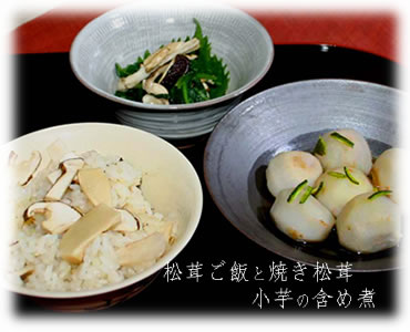松茸ご飯・焼き松茸・小芋の含め煮