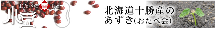 北海道十勝産のあずき（おたべ会のこと）