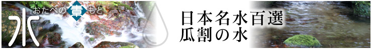 日本名水百選瓜割の水